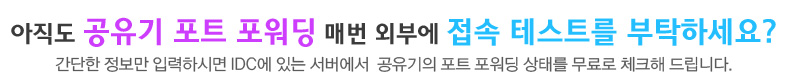 공유기 포트 포워딩